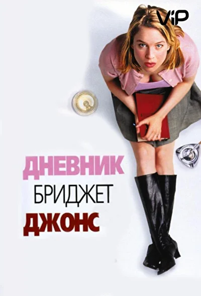 Смотреть Дневник Бриджит Джонс (2001-2025) онлайн в хорошем качестве, бесплатно на русском языке